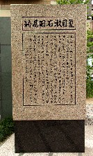 漱石旧居跡碑